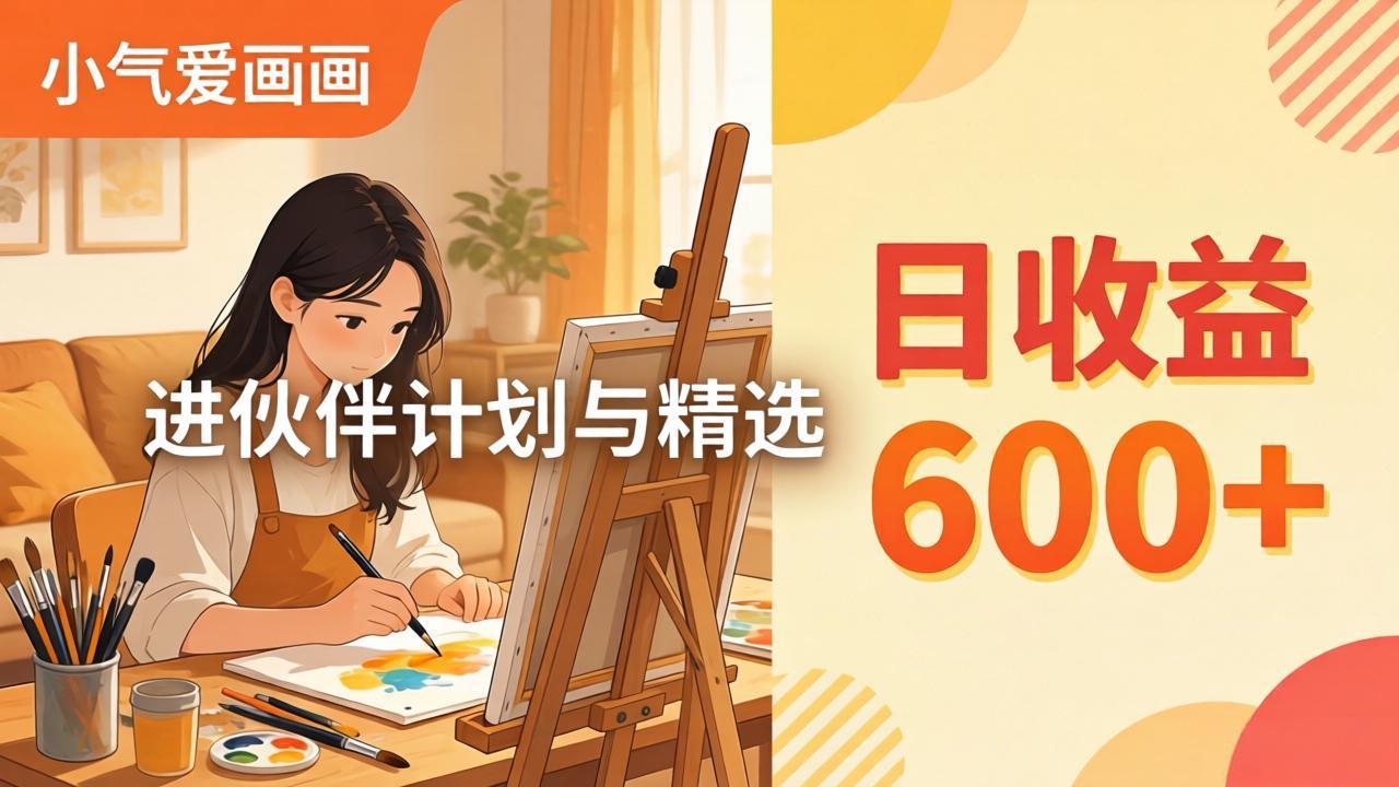 AI绘画视频变现课-更新教学：小气爱画画，作品制作简单日收益600+，进伙伴计划与精选-搞薯条网