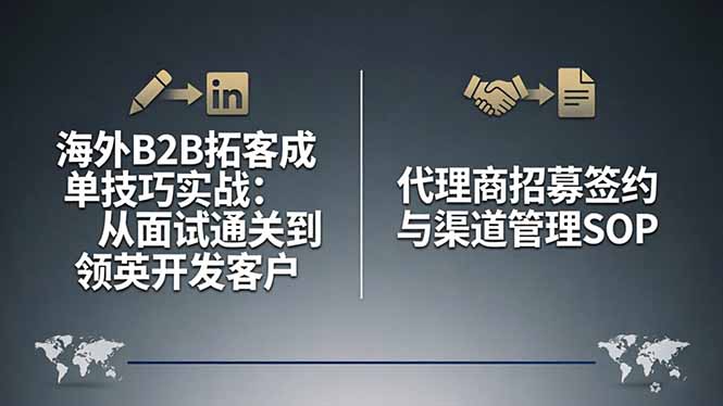 海外B2B拓客成单技巧实战：从面试通关到领英开发客户，代理商招募签约与渠道管理SOP-搞薯条网