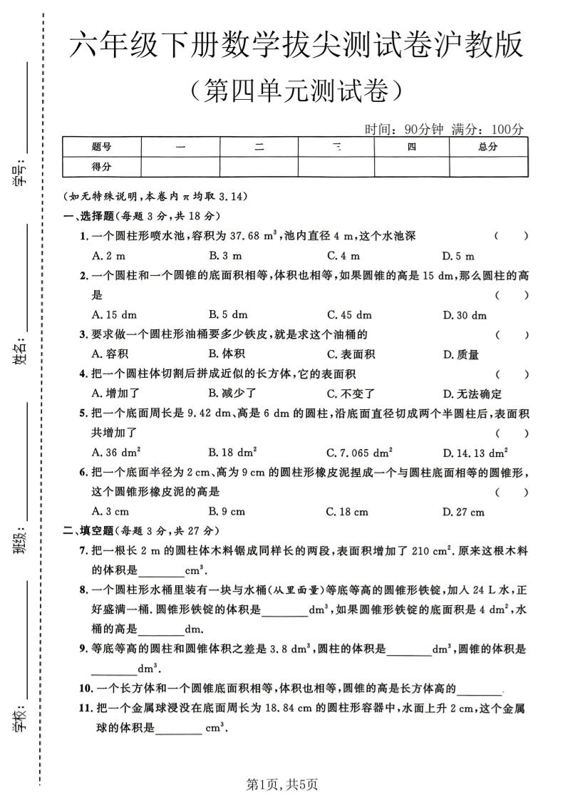 六年级下数学第四单元拔尖测试卷《沪教版》-搞薯条网