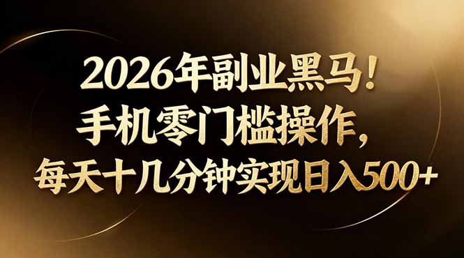 2026年副业黑马!手机零门槛操作,每天十几分钟实现日入500+-搞薯条网