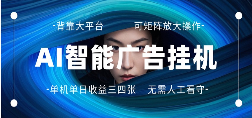 AI 智能广告挂机 全自动ai脚本运行 日入300-400无需人工看守 长期稳定 可矩阵放大-搞薯条网