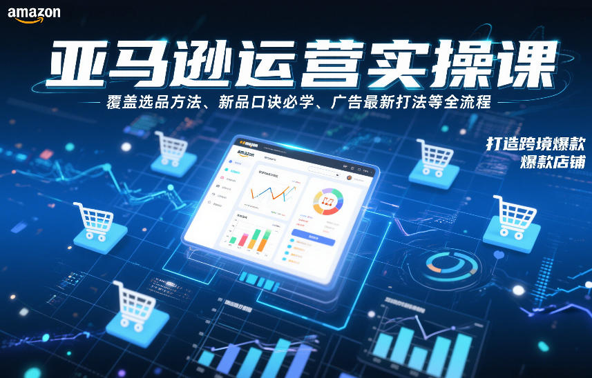 亚马逊运营实操课,覆盖选品方法、新品口诀必学、广告最新打法等全流程,打造跨境爆款店铺(更新4月)-搞薯条网