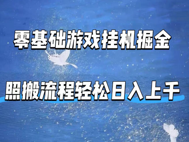 零基础游戏挂G掘金,全自动无需人工手动,照搬流程轻松日入上千【揭秘】-搞薯条网