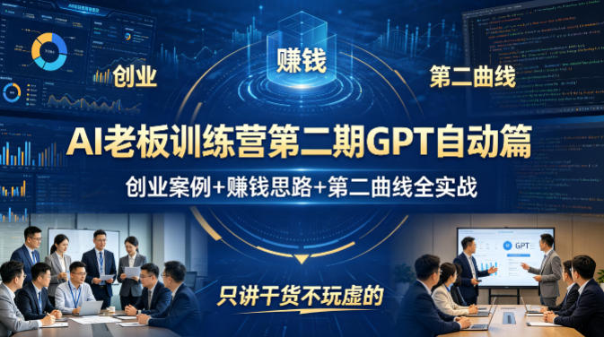 AI老板训练营第二期GPT自动篇，创业案例+賺钱思路+第二曲线全实战，只讲干货不玩虚的-搞薯条网