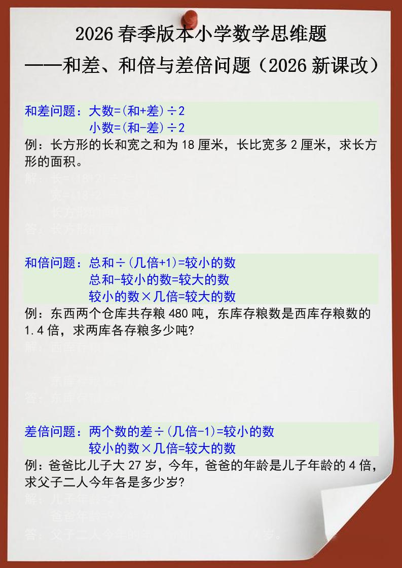 2026春新版四年级下数学思维训练题之和差、和倍与差倍问题-搞薯条网
