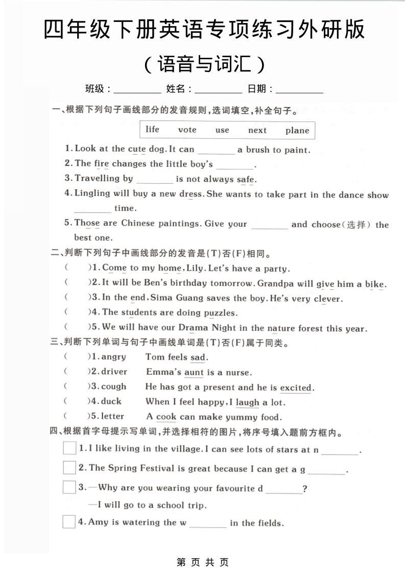 四年级下英语语音与词汇专项练习《外研版》-搞薯条网