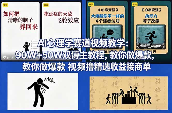 AI心理学赛道视频教学：90W+50W双博主教程，教你做爆款视频撸精选收益接商单-搞薯条网
