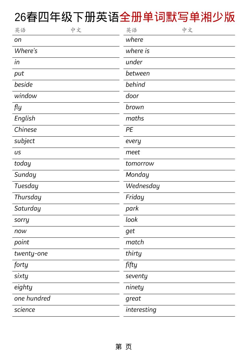四年级下英语26春全册单词默写单《湘少版》-搞薯条网