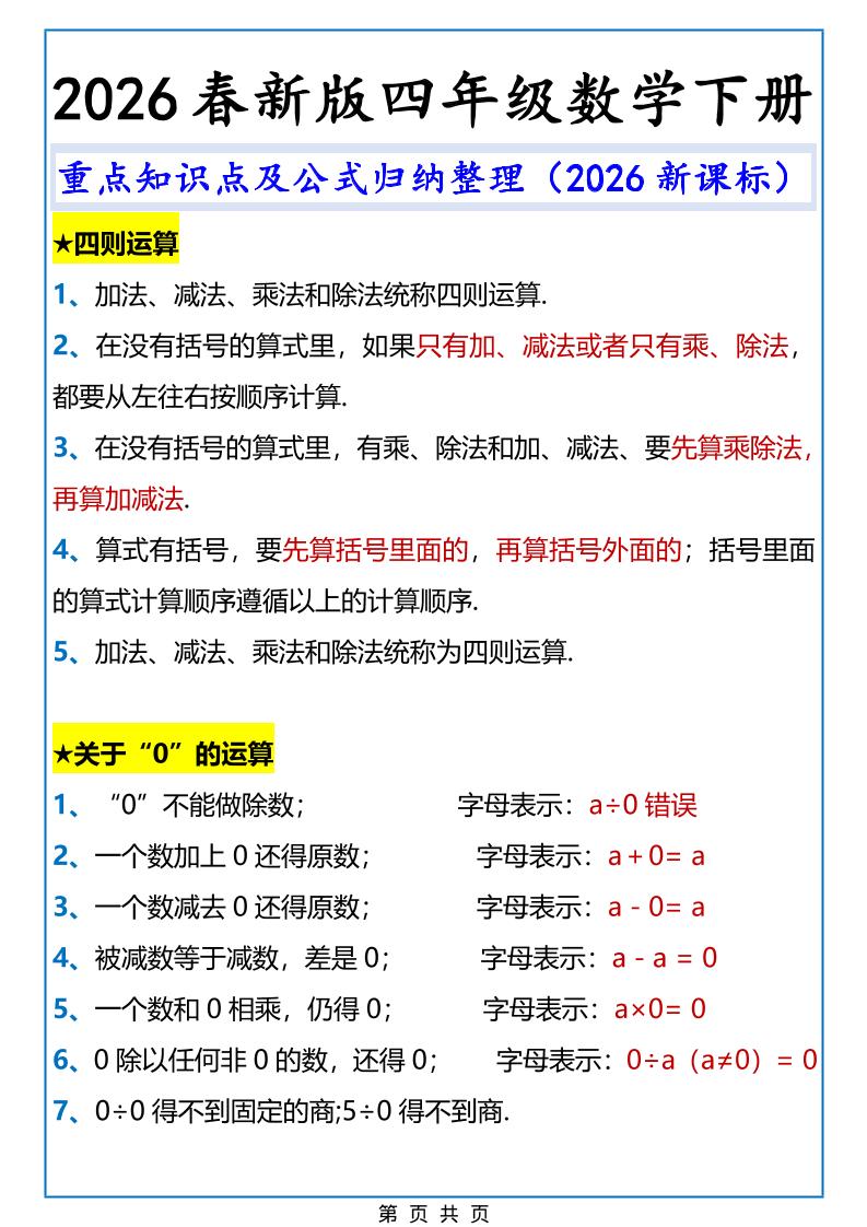 2026春新版四年级下数学重点知识点及公式《人教版》-搞薯条网