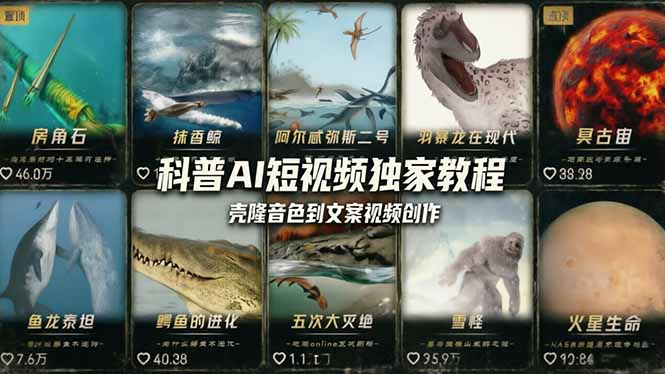 科普造物主AI短视频独家教程:从软件安装、壳隆音色到文案视频创作,零基础快速做爆款-搞薯条网