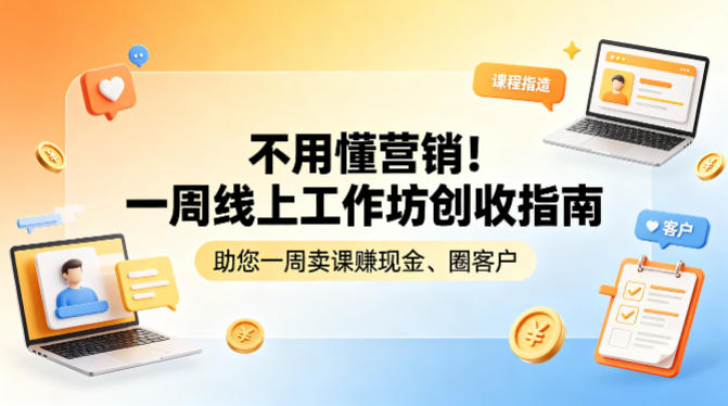不用懂营销！一周线上工作坊创收指南，助您一周卖课賺现金、圈客户-搞薯条网