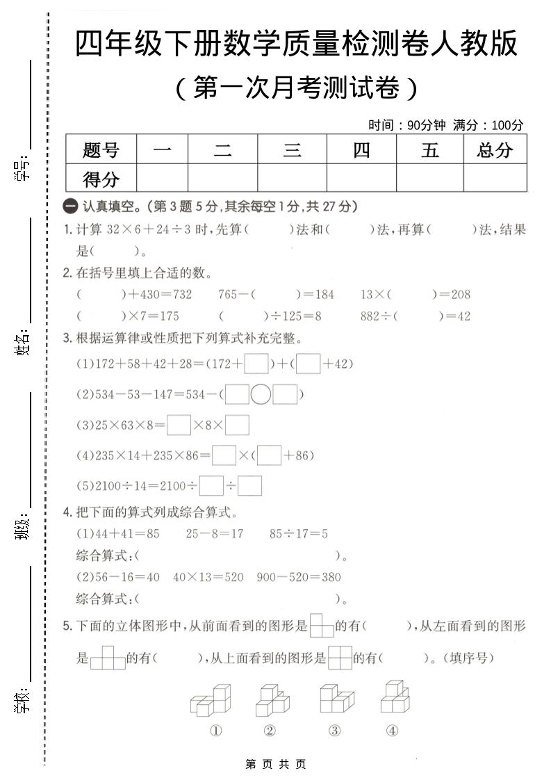 四年级下数学第一次月考质量检测卷《人教版》-搞薯条网