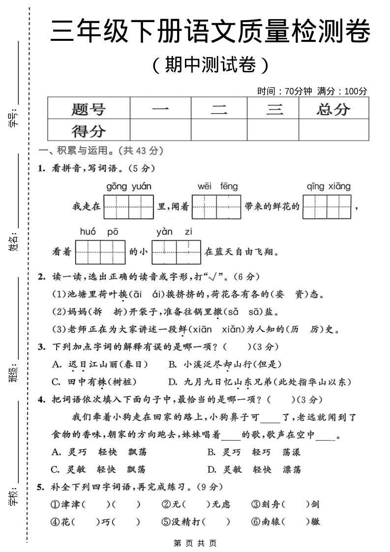 三年级下语文期中质量检测卷-搞薯条网