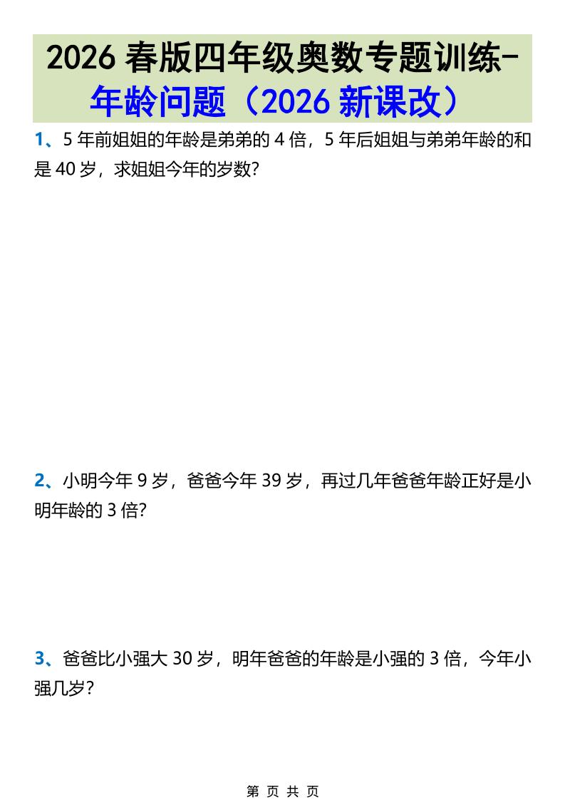 2026春新版四年级下数学奥数专题训练-年龄问题-搞薯条网