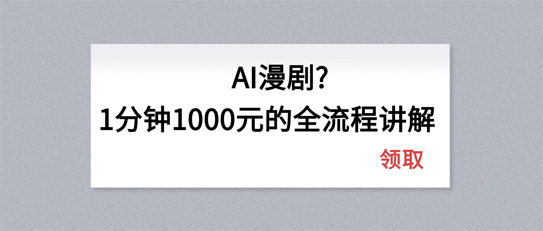 AI漫剧1分钟1000元的全流程讲解-搞薯条网