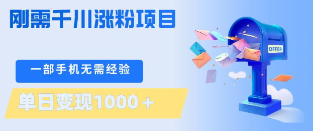 刚需千川涨粉项目,一部手机无需技术,单日变现1k+,当天做当天见收益【揭秘】-搞薯条网