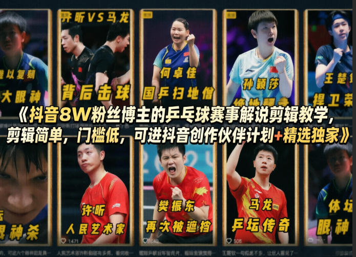 抖音8W粉丝博主的乒乓球赛事解说剪辑教学，剪辑简单，门槛低，可进抖音创作伙伴计划+精选独家-搞薯条网