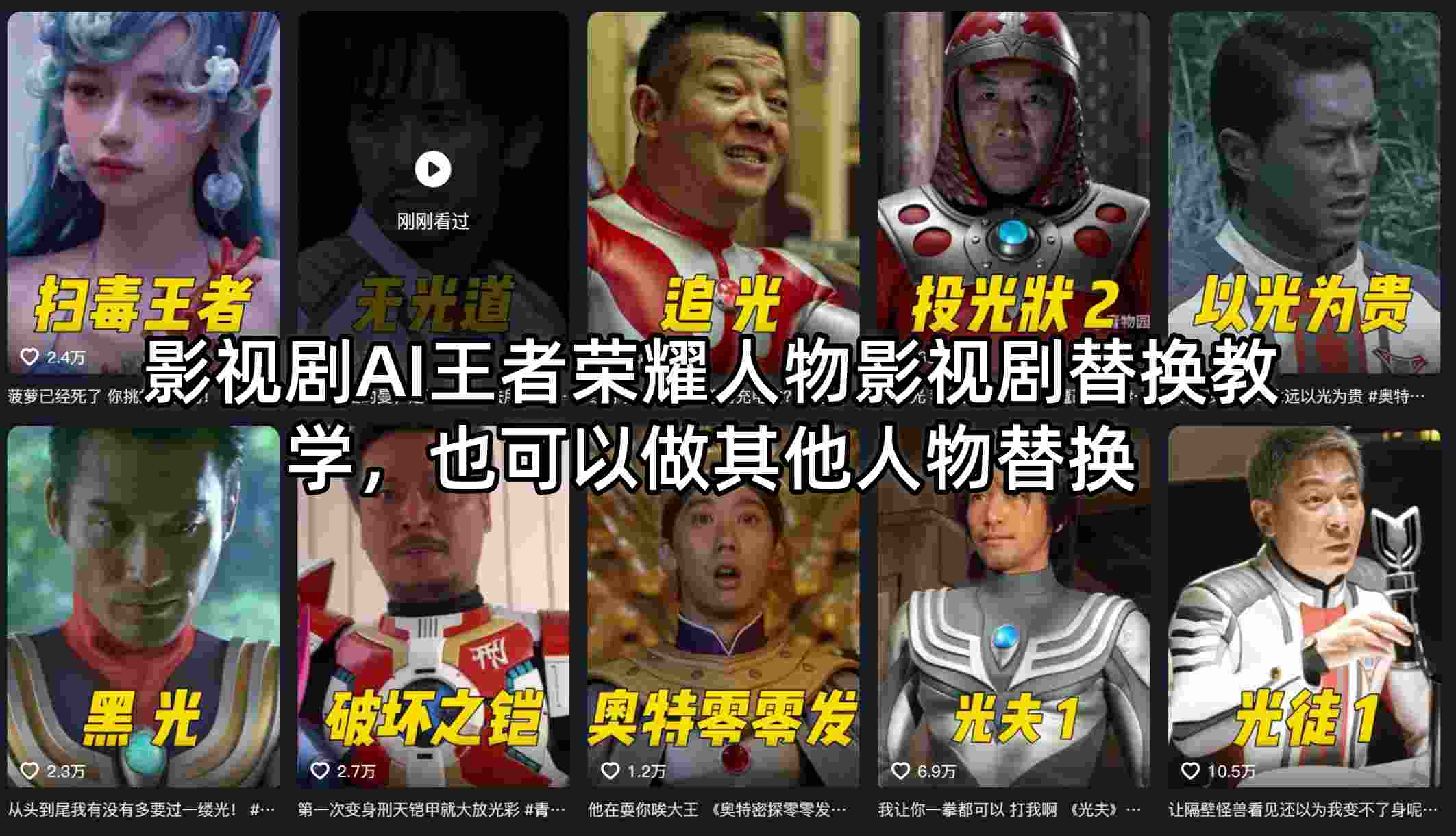 影视剧AI王者荣耀人物影视剧替换教学，也可以做其他人物替换-搞薯条网
