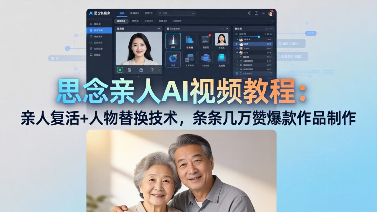 思念亲人AI视频教程：亲人复活+人物替换技术，条条几万赞爆款作品制作-搞薯条网