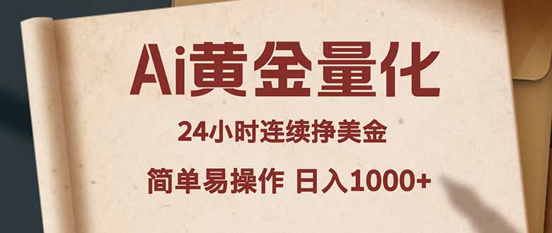 Ai黄金量化，24小时连续挣美金，小白轻松入手，简单易操作，日入1000+-搞薯条网