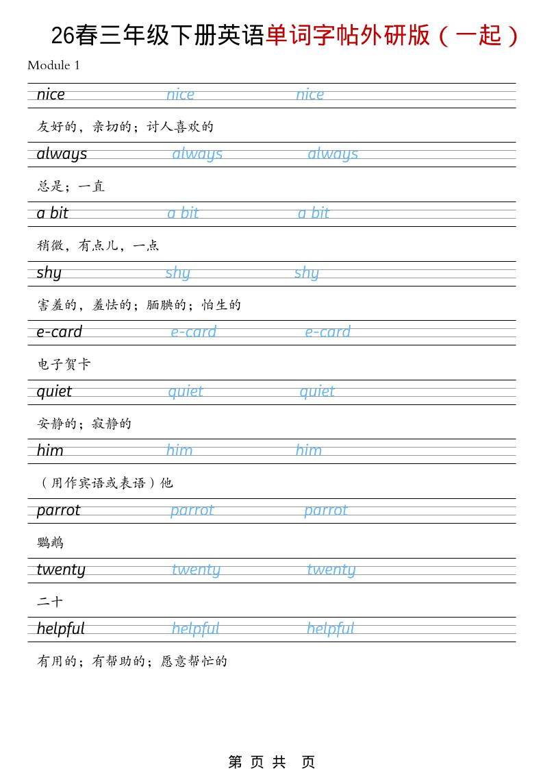三年级下英语26春单词字帖《外研版（一起）》-搞薯条网