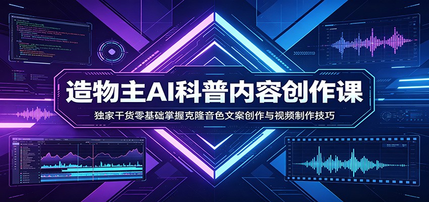 AI科普内容创作课：独家干货零基础掌握克隆音色文案创作与视频制作技巧-搞薯条网