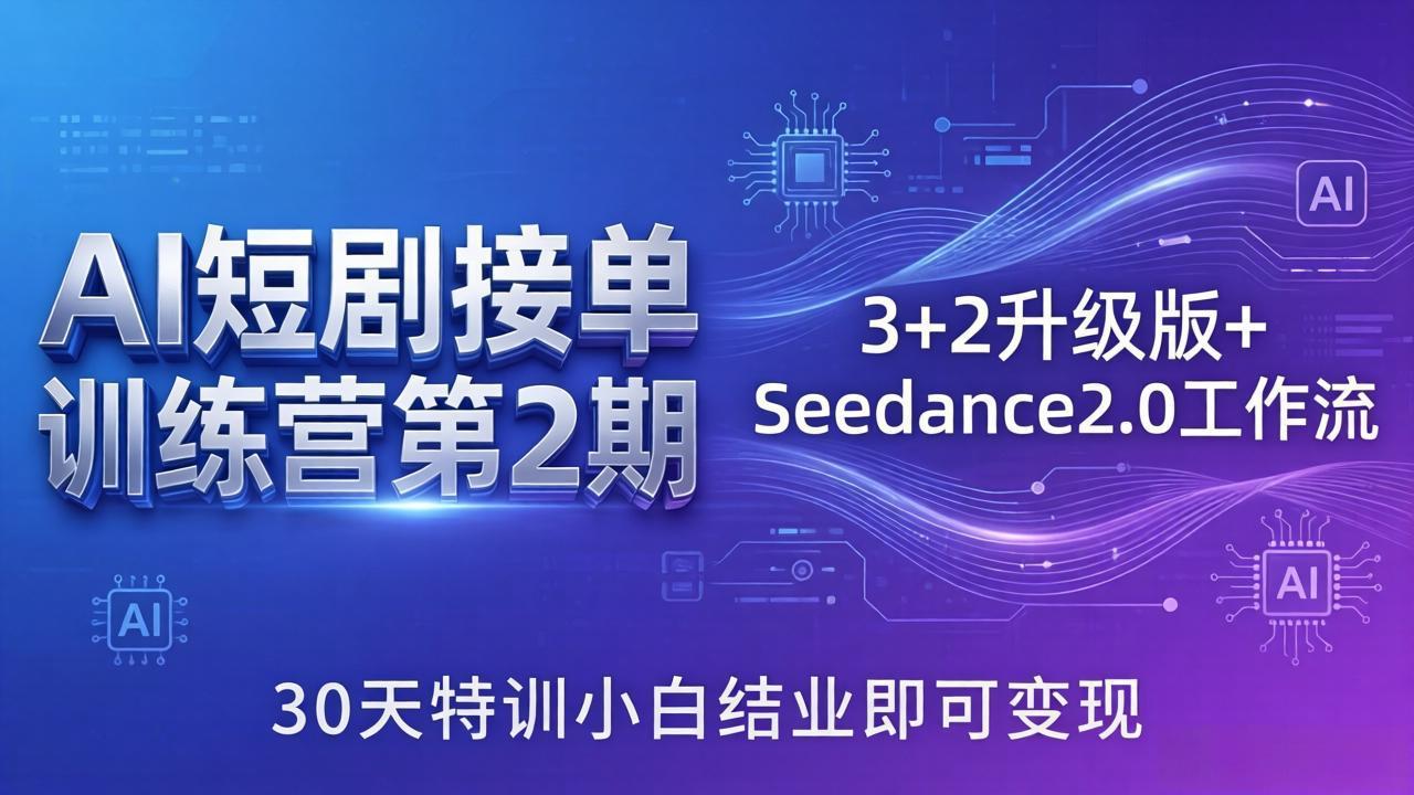 AI短剧接单训练营第2期：3+2升级版+Seedance2.0工作流，30天特训小白结业即可变现-搞薯条网