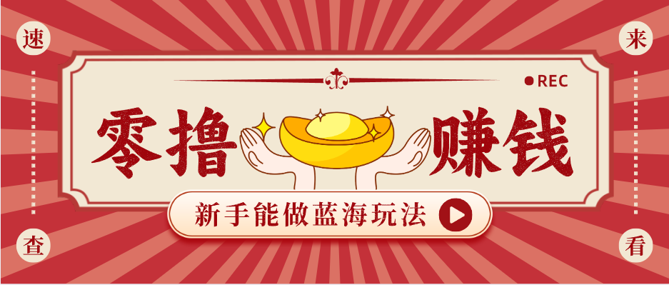 新手也能变现的蓝海玩法，一个人人能做的项目，需求量极大日入300+！-搞薯条网