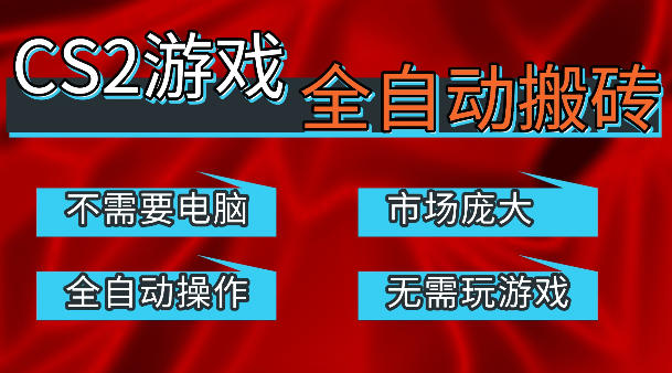 热门游戏国内交易平台自动捡漏賺米，不耗费时间，包教包会，手机即可完成全部操作，日入300+稳定副业【揭秘】-搞薯条网