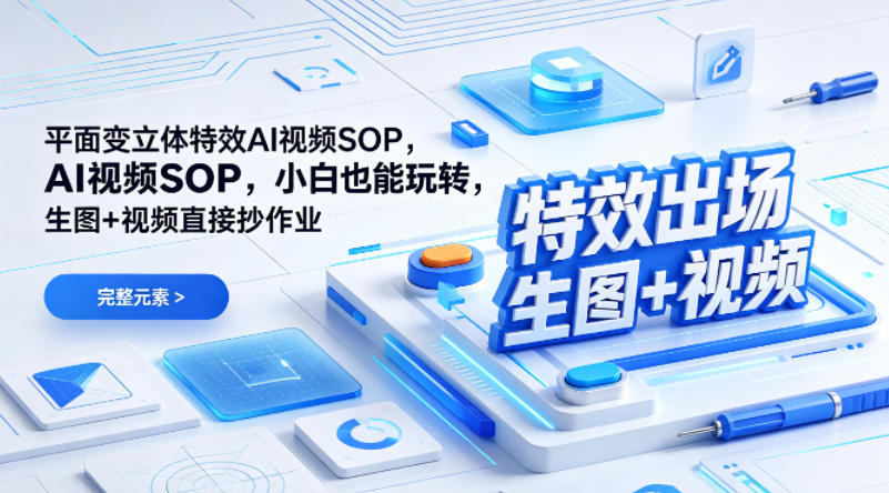 (特效出场)平面变立体特效AI视频SOP，小白也能玩转，生图+视频直接抄作业-搞薯条网