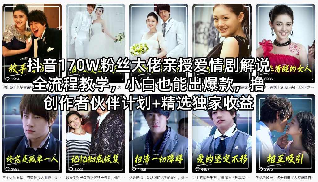 抖音170W粉丝大佬亲授爱情剧解说全流程教学，小白也能出爆款，撸创作者伙伴计划+精选独家收益-搞薯条网