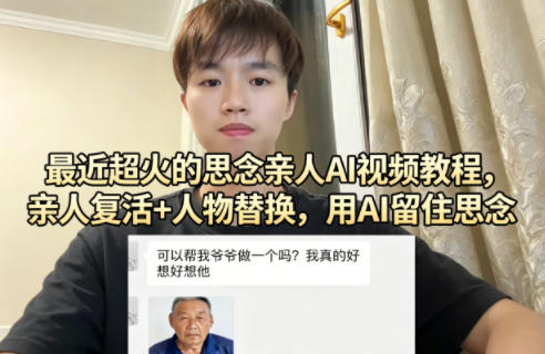 最近超火的思念亲人AI视频教程，亲人复活+人物替换，用AI留住思念-搞薯条网