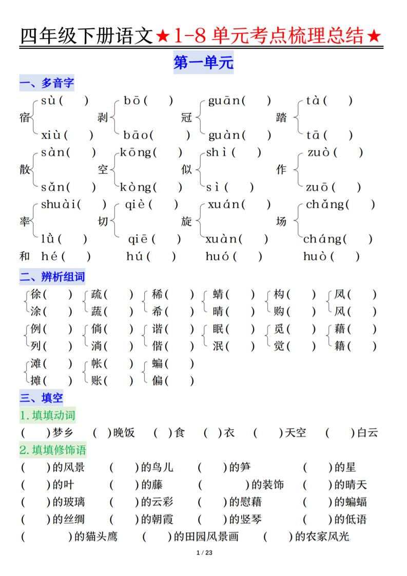 26春四年级下语文1-8单元知识复习要点-搞薯条网