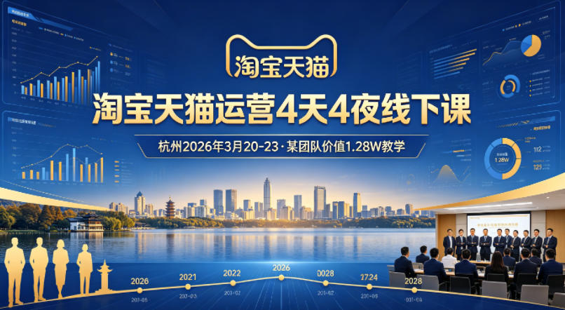 淘宝天猫运营4天4夜杭州2026年3月20-23线下课，某团队价值1.28W的教学-搞薯条网
