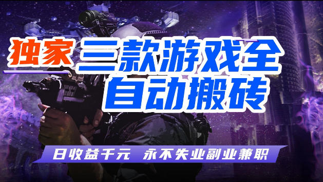 游戏全自动打金，无需人工操作，轻松日入1k，独家玩法，操作无门槛【揭秘】-搞薯条网