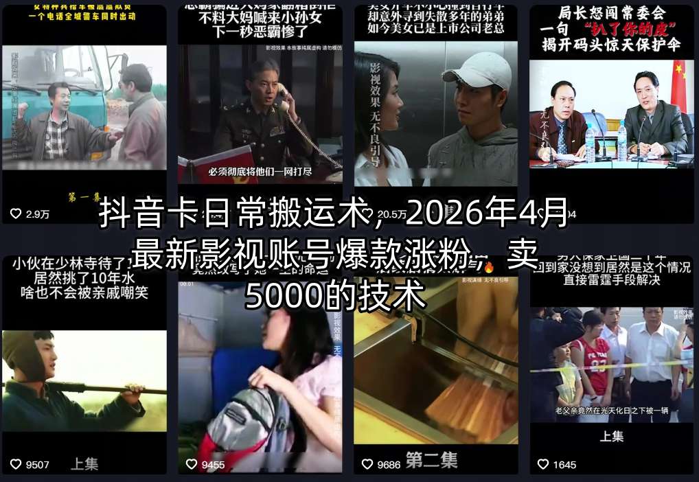 抖音卡日常搬运术，2026年4月最新影视账号爆款涨粉，卖5000的技术-搞薯条网