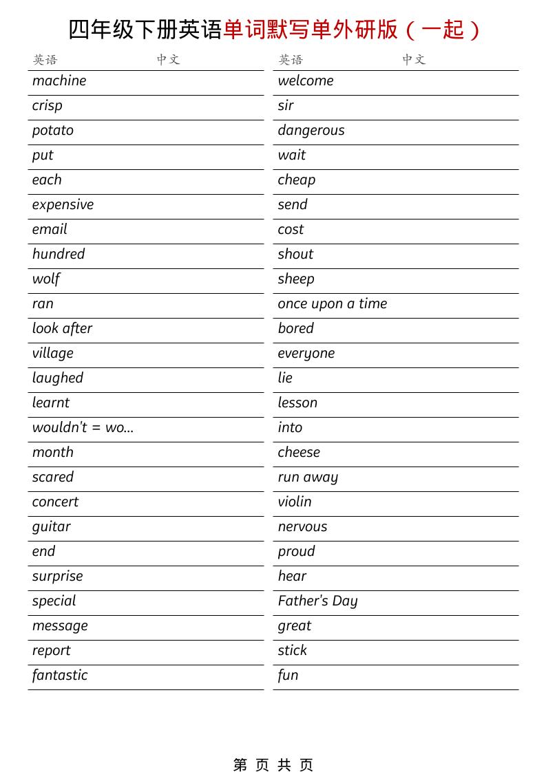 四年级下英语全册单词默写单《外研版（一起）》-搞薯条网