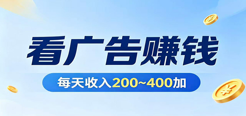 在家看广告日收300左右,零难度启动,不占时间,随时随地都能赚-搞薯条网