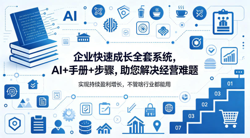 企业快速成长全套系统，AI+手册+步骤，助您解决经营难题，实现持续盈利增长，不管啥行业都能用-搞薯条网