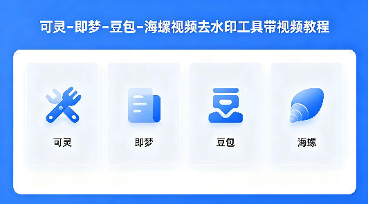 可灵–即梦–豆包–海螺视频去水印工具带视频教程-搞薯条网