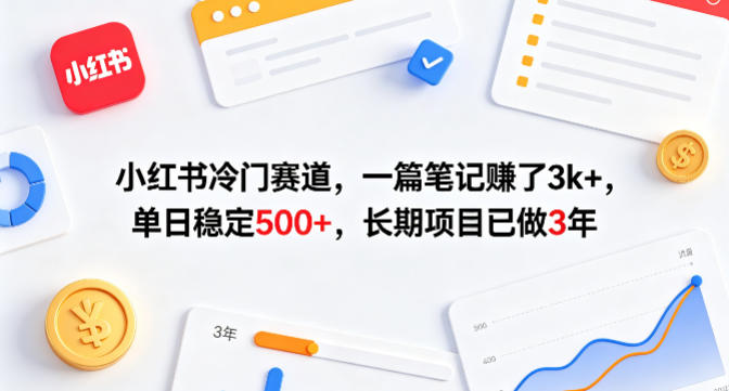 小红书冷门赛道，一篇笔记賺了3k+，单日稳定500+，长期项目已做3年【揭秘】-搞薯条网