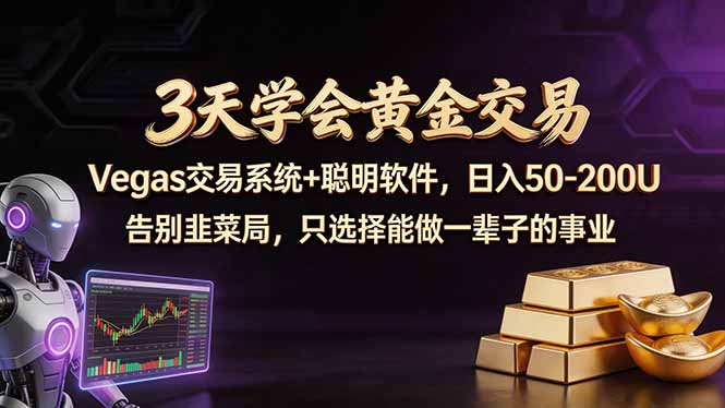 3天学会黄金交易，Vegas交易技术+聪明软件，日赚50-100U-搞薯条网