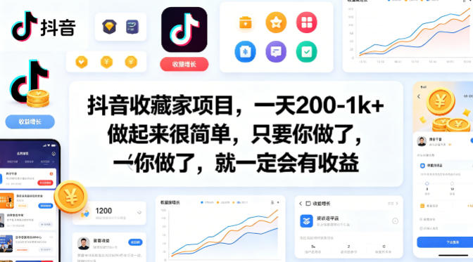 抖音收藏家项目，一天200-1k+做起来很简单，只要你做了，就一定会有收益-搞薯条网