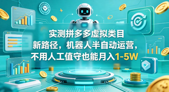 实测拼多多虚拟类目新路径,机器人半自动运营,不用人工值守也能月入1-5W【揭秘】-搞薯条网