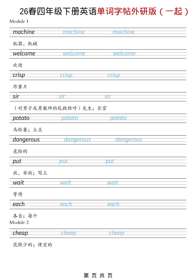 四年级下英语26春单词字帖《外研版（一起）》-搞薯条网
