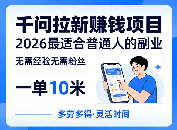 一单10米，不少人都在找的千问拉新賺钱项目，无需经验无需粉丝，2026最适合普通人副业(更新4月)-搞薯条网