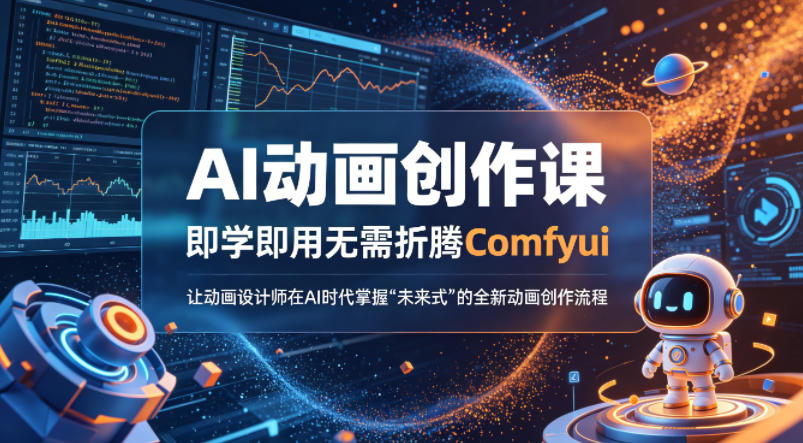 AI动画创作课，即学即用无需折腾Comfyui，让动画设计师在AI时代掌握“未来式”的全新的动画创作流程-搞薯条网