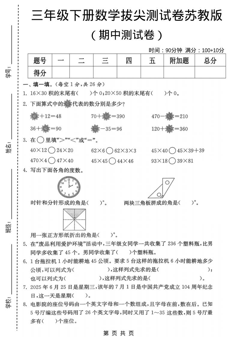 三年级下数学期中拔尖测试卷《苏教版》-搞薯条网