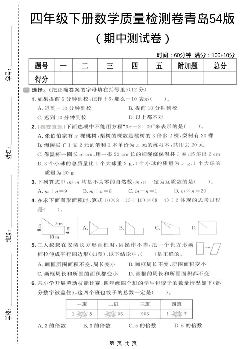 四年级下数学期中质量检测卷《青岛五四版》-搞薯条网