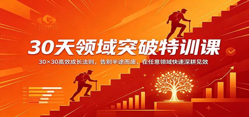 30天领域突破特训课：30×30高效成长法则，告别半途而废，在任意领域快速深耕见效-搞薯条网